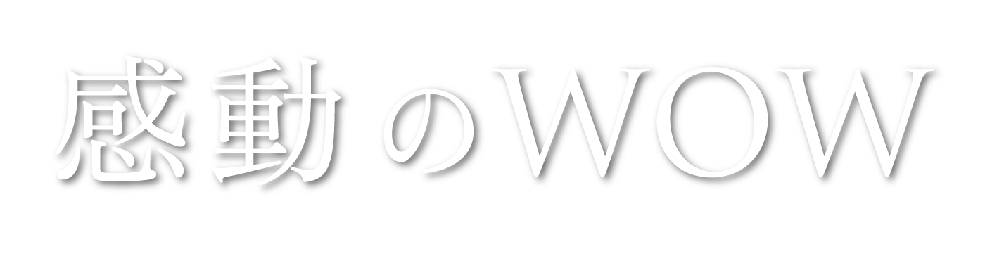 感動のWOW